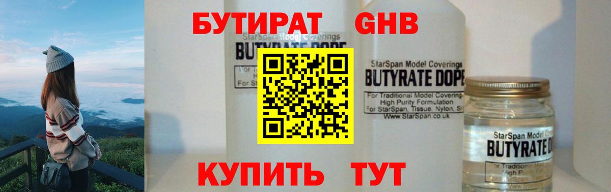 Бутират оксибутират  Вход с VPN  Орск 